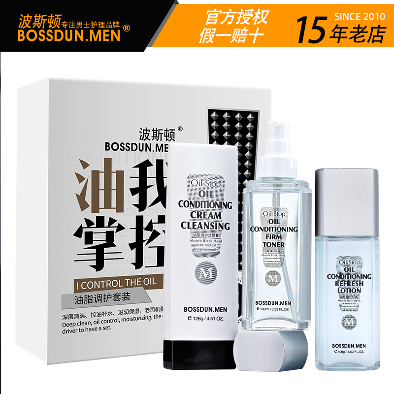 波斯顿男士护肤套装控油补水