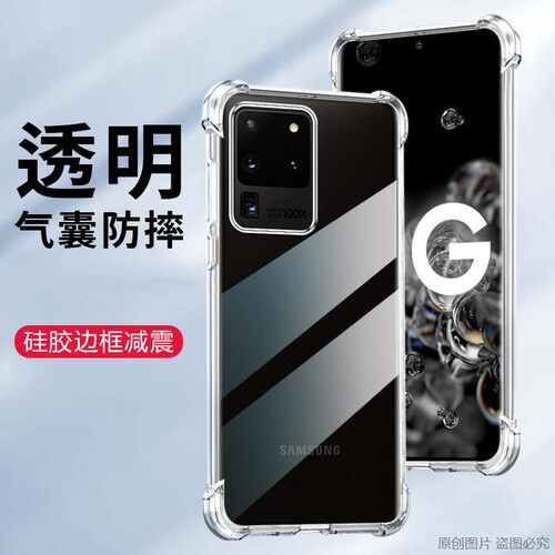 适用三星Galaxy S20 Ultra手机壳6.9英寸SM-G9880外壳防摔G988F保护套透明G988N膜G988U薄G988W四角加厚SM一G
