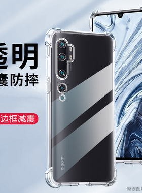 适用 小米M1910F4S手机壳6.47英寸小米note10pr0外壳防摔小米note10pro保护套透明XIAOMI全包边小米note10por