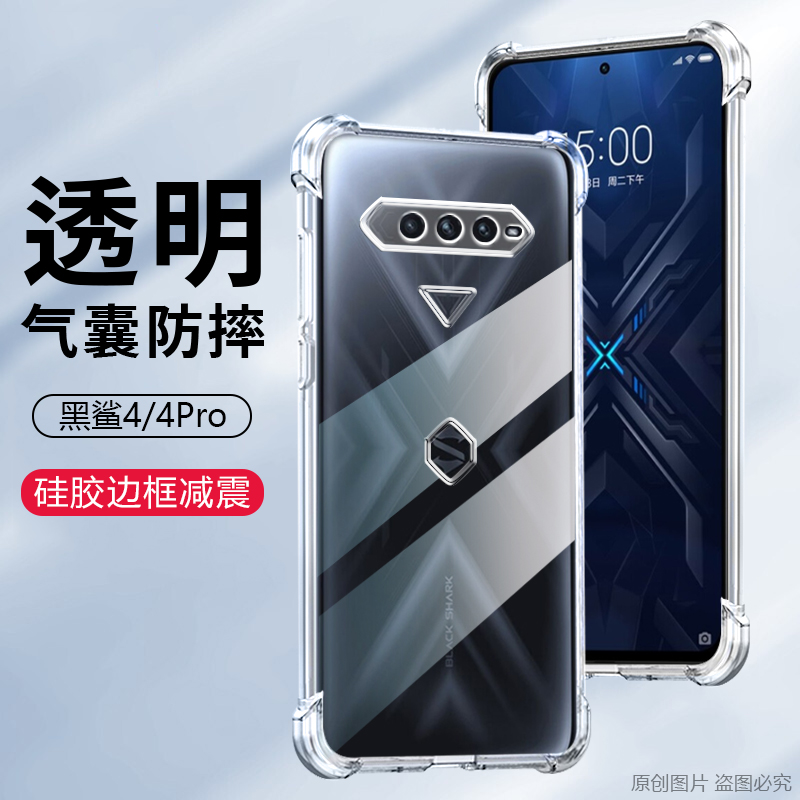 适用 SHARK KSR-A0手机壳6.67英寸黑鲨4Pro外壳防摔黑鲨4Pr0保护套透明黑鲨4Por气囊抖音男女四角加厚薄全包?
