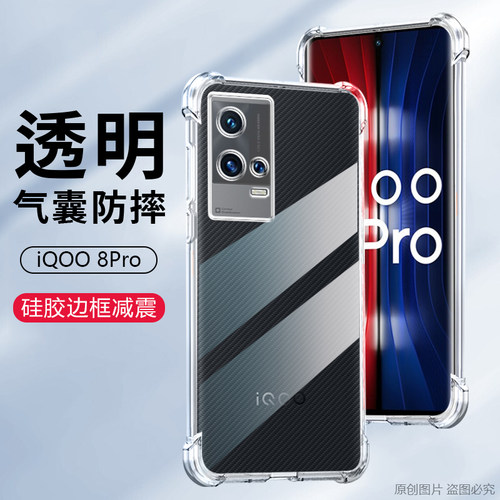 适用VIVOV2141A手机壳防摔iQOO8Pro外壳6.78英寸V2141T保护套透明lqoo8PRO气囊ipoo8PRO膜iQOO8Por新款艾酷男
