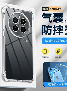 适用REALME 12 PRO+手机壳透明RMX3841保护套6.70英寸RMX3840外壳防摔真我12PRO+气囊REALME12PRO+抖音四角加