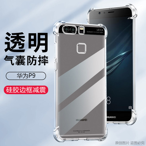 适用华为p9手机壳5.2寸华为EVA-AL10保护套防摔华为eav一tl00外壳透明IP03软壳尸p9抖音eua四角加厚dloo硅胶P