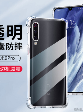 适用 小米9PRO手机壳防摔小米M1908F1XE外壳6.39英寸mi9pro保护套透明5g潮米9por膜小米9pr0硅胶抖音全包边新