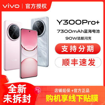 vivo Y300 Pro+新品7300mAh大电池90W闪充大内存拍照学生手机