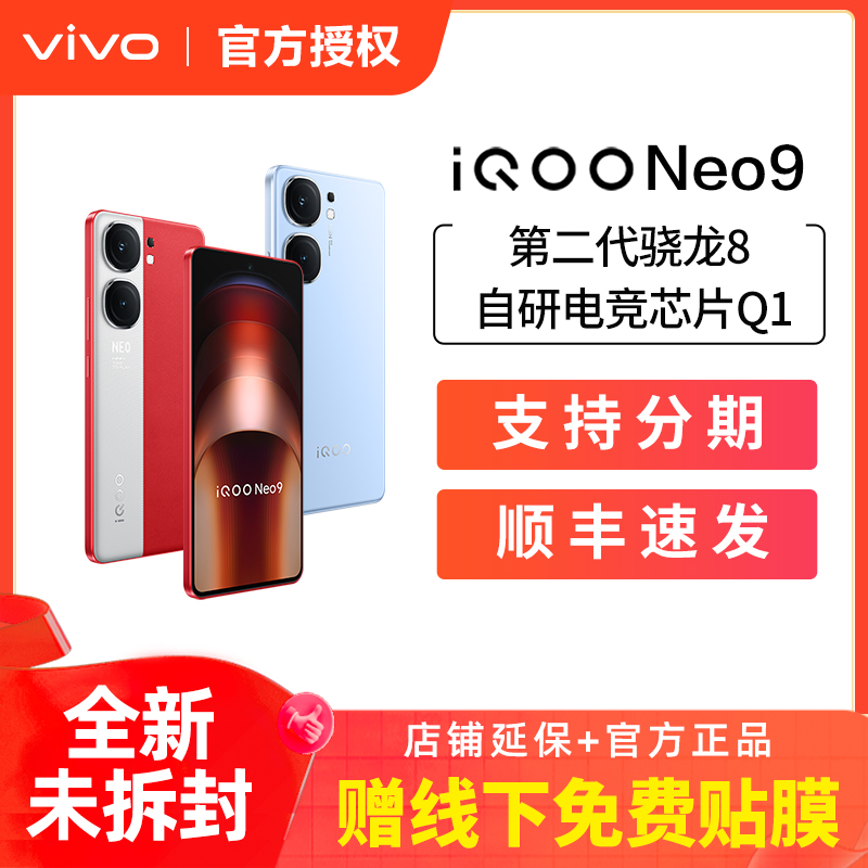 vivo iQOO Neo9 新品手机第二代骁龙8官方正品