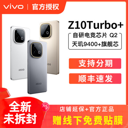 vivo iQOO Z10 Turbo+正品新款天玑9400+电竞芯片