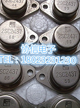 原装进口拆机富士通2SC2437  金封大功率功放管保真现货 测好发货