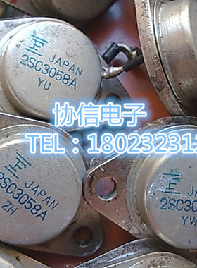 原装进口拆机富士通 2SC3058 2SC3058A金封大功率功放管 保真现货