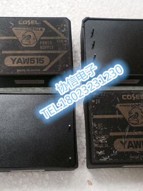 原装进口拆机 日本COSEL科索电源模块 YAW515 保真现货