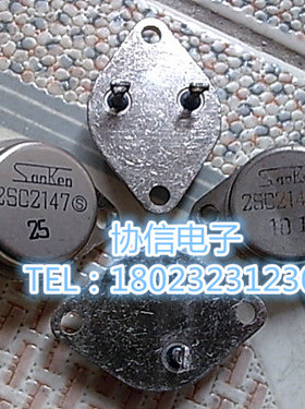 原装拆机金封大铁帽大功率功放管 大三肯SanKen 2SC2147 保真现货