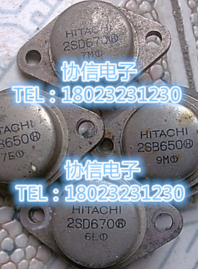 原装进口拆机日立 2SB650 2SD670 金封达林顿配对管 保真现货原字