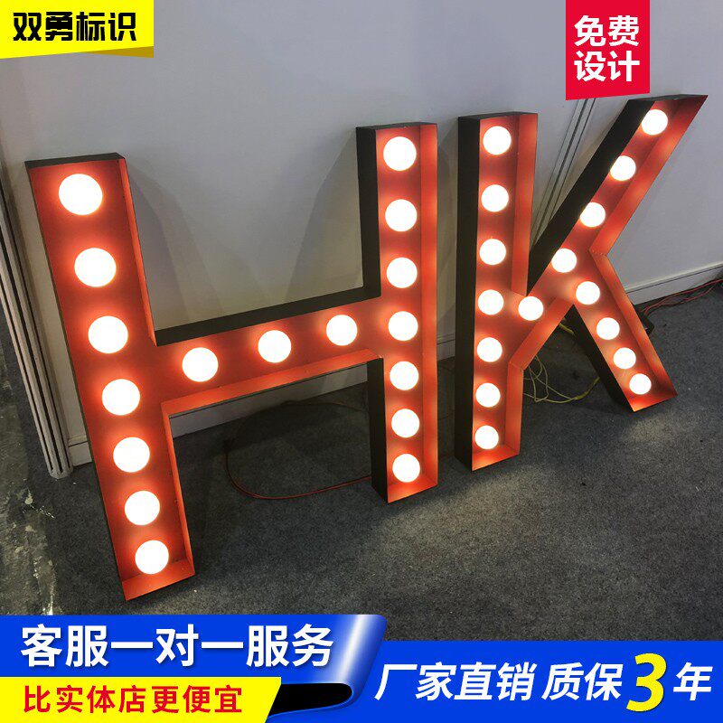 LED大灯泡字灯珠字婚庆宴会生广告牌/标识牌