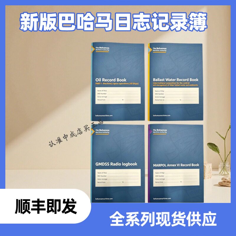新版巴哈马油类/电台/压载水/附则记录簿 英版海图书