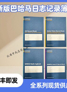 新版巴哈马油类/电台/压载水/附则记录簿 英版海图书