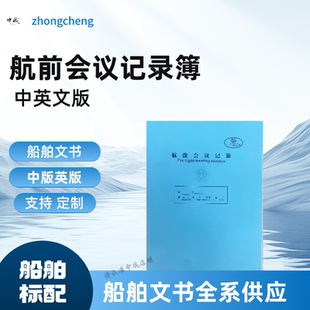 航前会议记录簿中英文版开航前抵港前会议记录本内贸船远洋外贸船