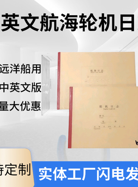 包邮船舶用中英文航海日志轮机日记DECK LOG BOOK Engine Logbook