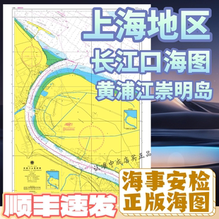 上海黄浦江海图纸质吴淞口日晖港渡江亚圆圆沙浏河高桥港闵行米市