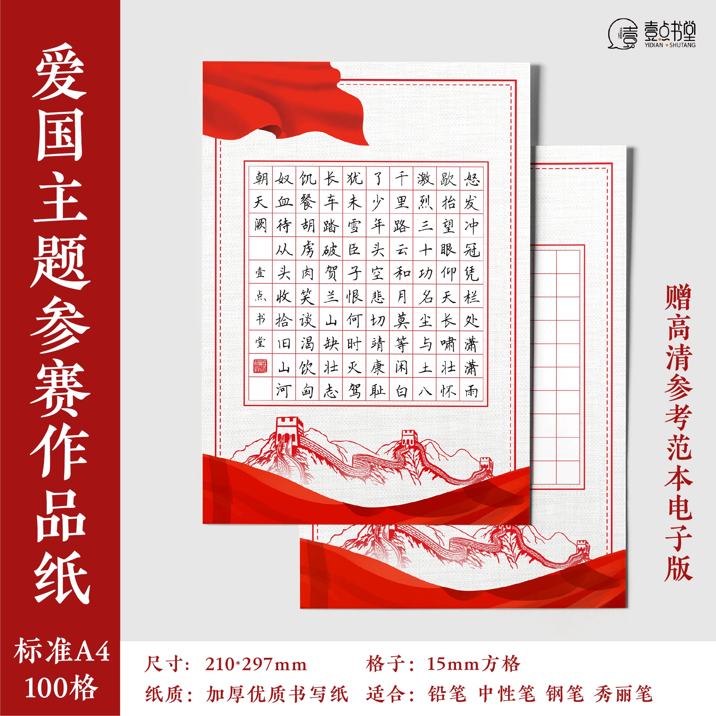 壹点书堂爱国主题A4硬笔书法纸