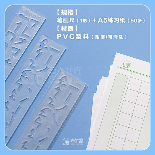 壹点书堂5岁以上硬笔基本笔画尺