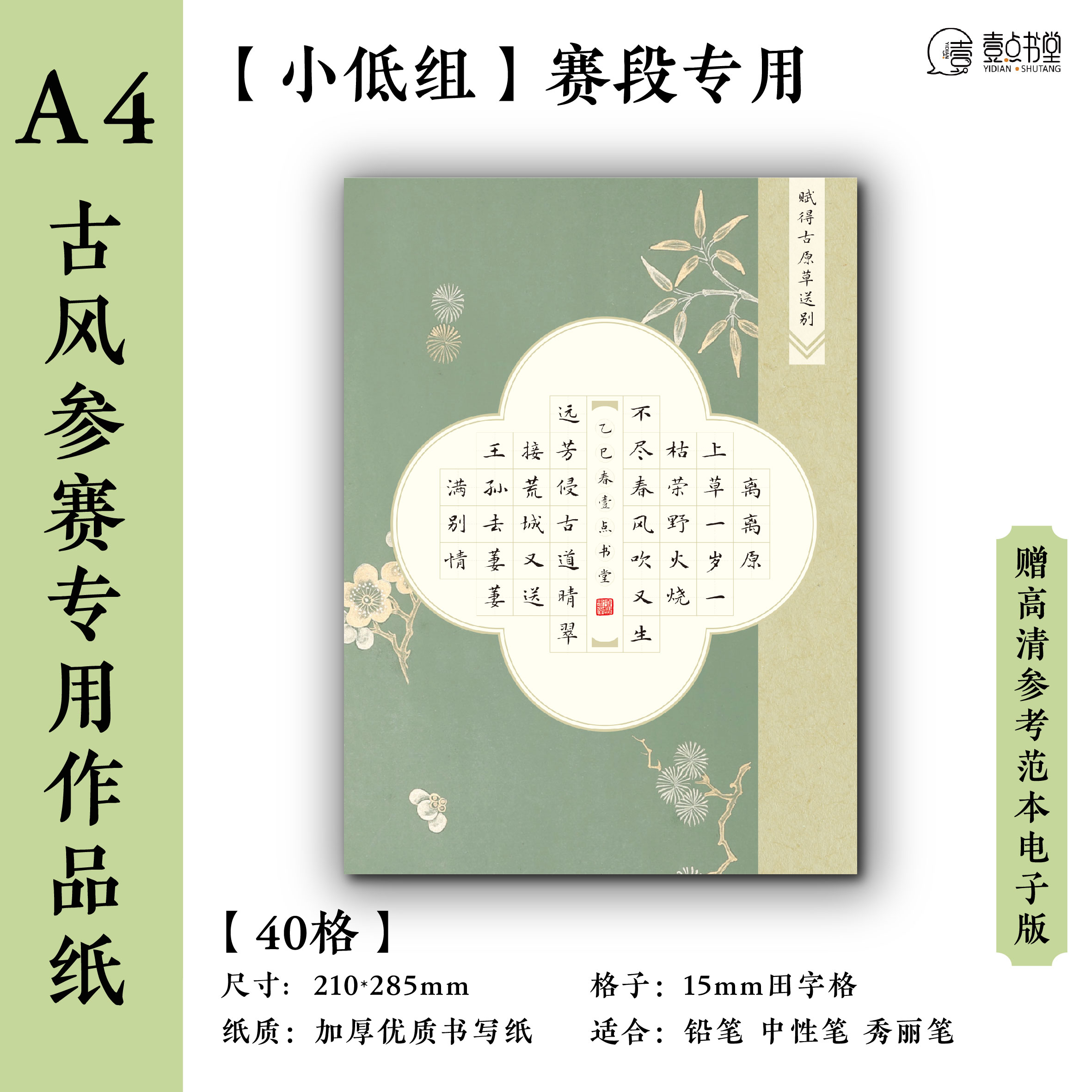 壹点书堂A4硬笔书法加厚古风作品纸40格田字格学生参赛参展专用
