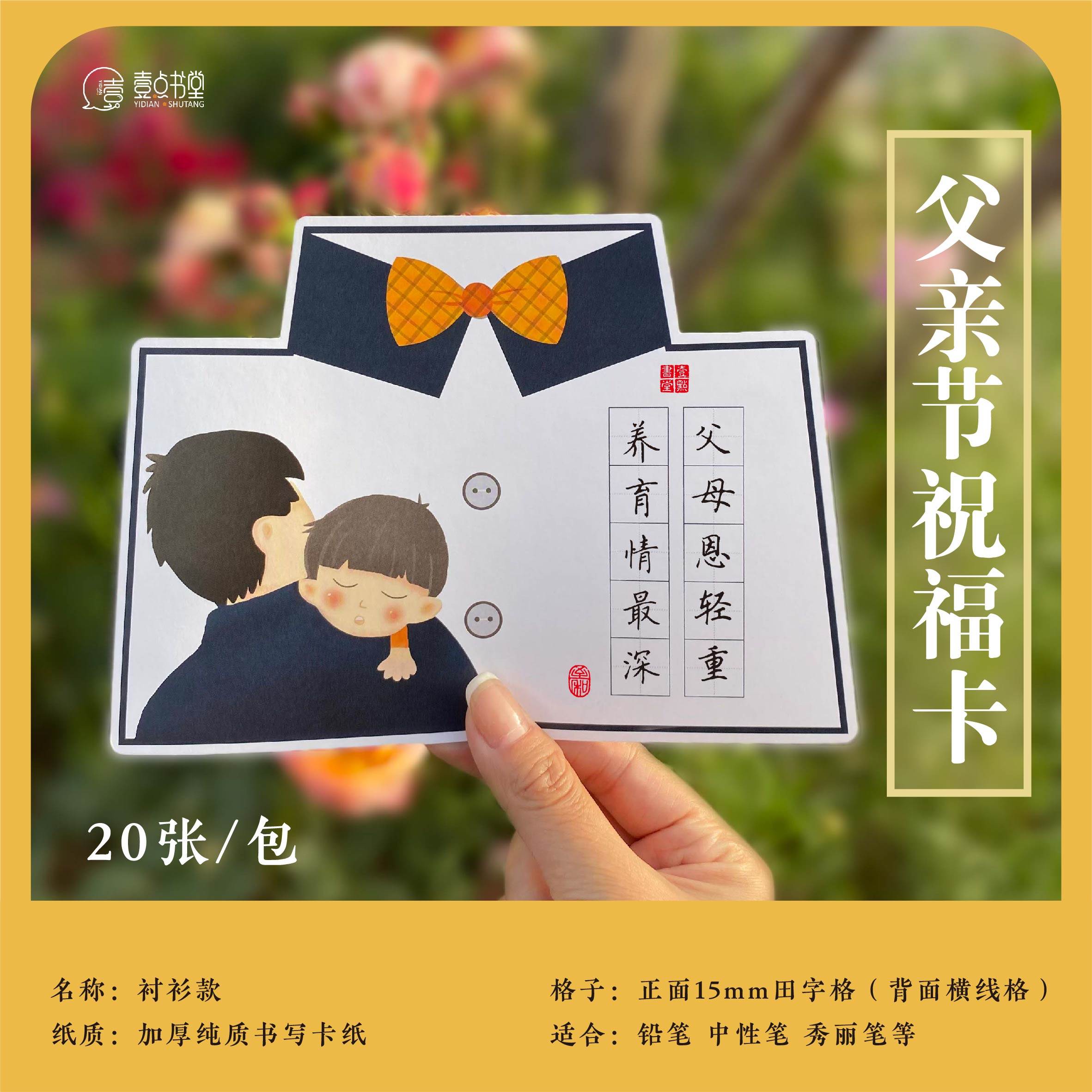 壹点书堂父亲节硬笔主题装饰创意书写卡纸硬笔书法田字格