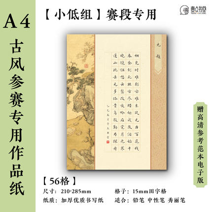 壹点书堂A4硬笔书法纸加厚古风书法作品纸56格田字格学生参赛比赛