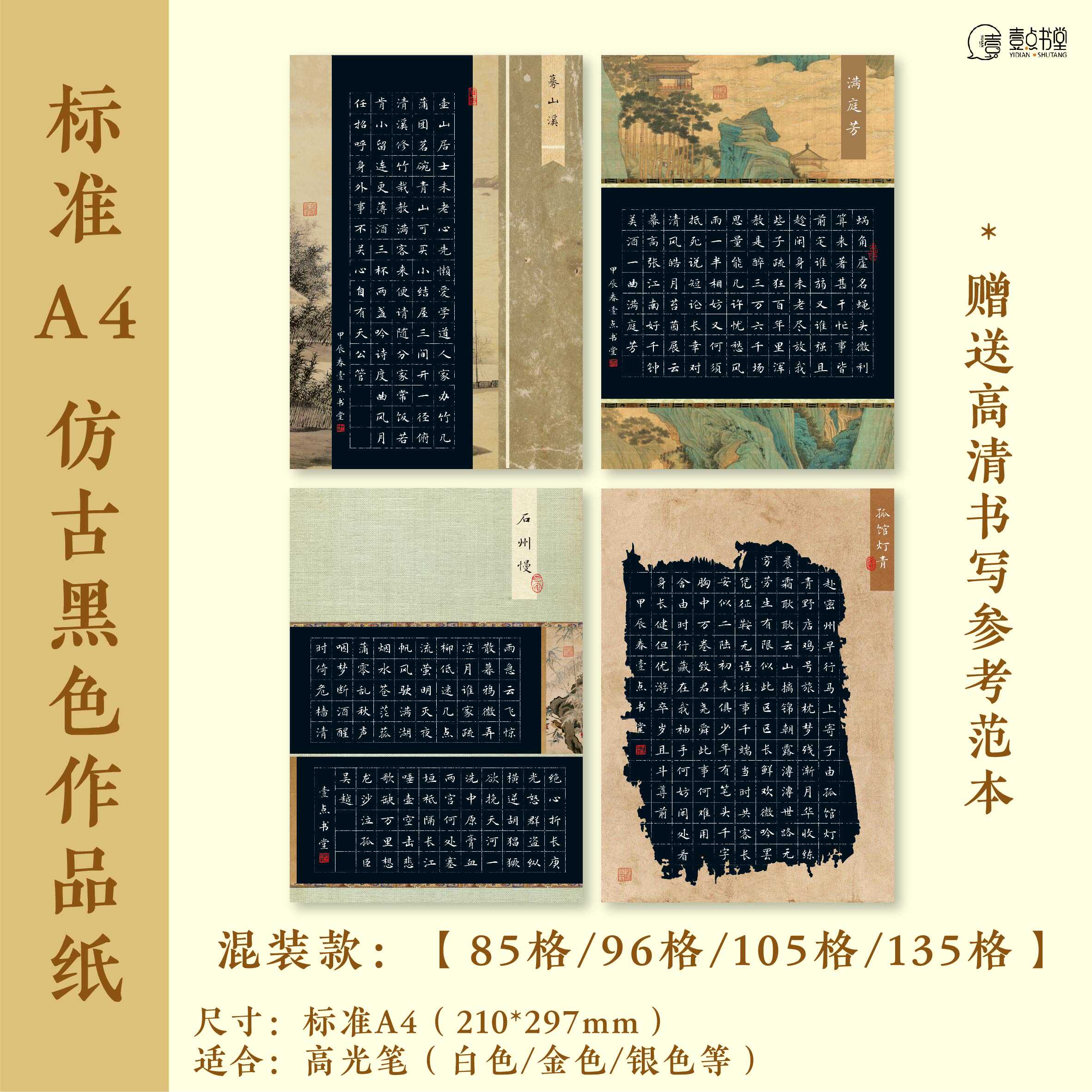 壹点书堂硬笔作品纸A4黑色比赛