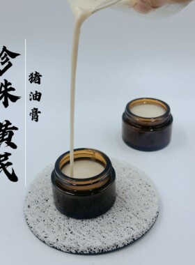 珍珠黄芪猪油膏中药润肤滋润古法