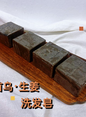 洗头沐浴皂首乌生姜无患子