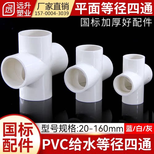 PVC平面四通等径给水管配件