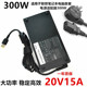 20V R9000P笔记本适配器300W 15A Y7000P 适用于联想拯救者Y9000P