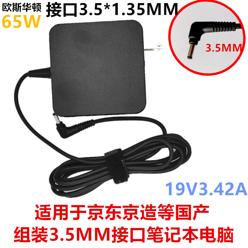 适用京东京造笔记本电脑充电器19V2.1A电源19V3.42A适配器3.5小口怎么看?