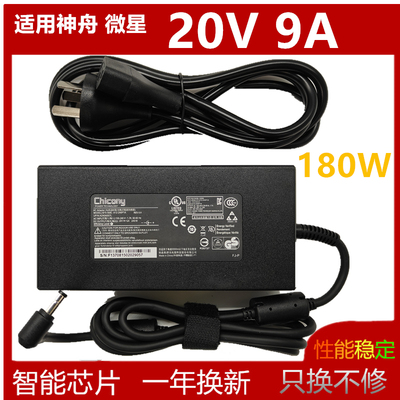 原装chicony群光神舟战神 S8D6微星笔记本充电源适配器20V9A 180W