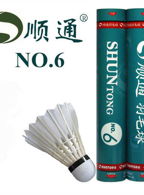 正品顺通6号羽毛球鹅毛球飞行稳定耐打 畅销特价活动款