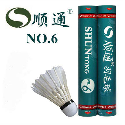 正品顺通6号羽毛球鹅毛球飞行稳定耐打 畅销特价活动款
