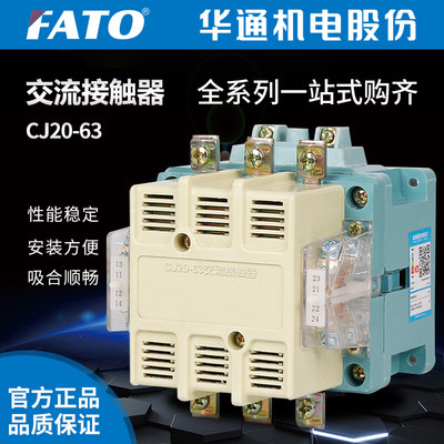 CJ2063A交流接触器FATO华通