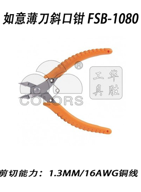 华胜工具FSB-1030  FSB-1080 电子剪切钳 精密剪线钳 电子钳
