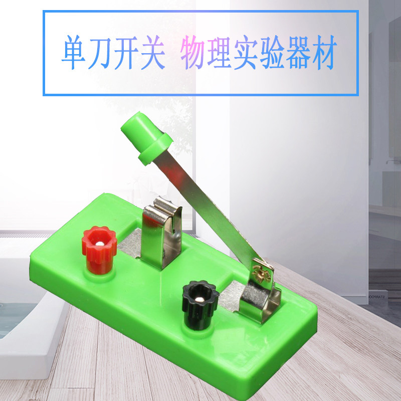 单刀单掷开关单闸开关23011物理电学实验器材小学初中教学仪器