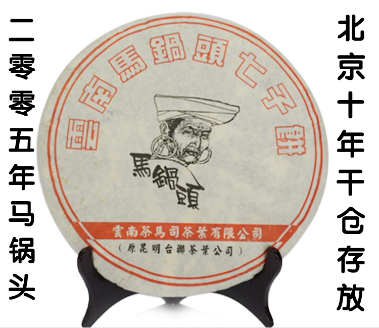 云南茶马司 2005年马锅头青饼 纯干仓普洱茶生茶 特级正宗老茶