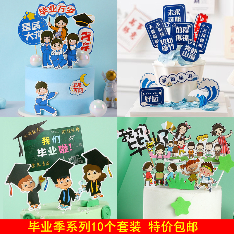 毕业季纸杯蛋糕甜品装饰插件我们