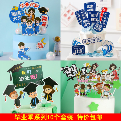 毕业季纸杯蛋糕甜品装饰插件我们