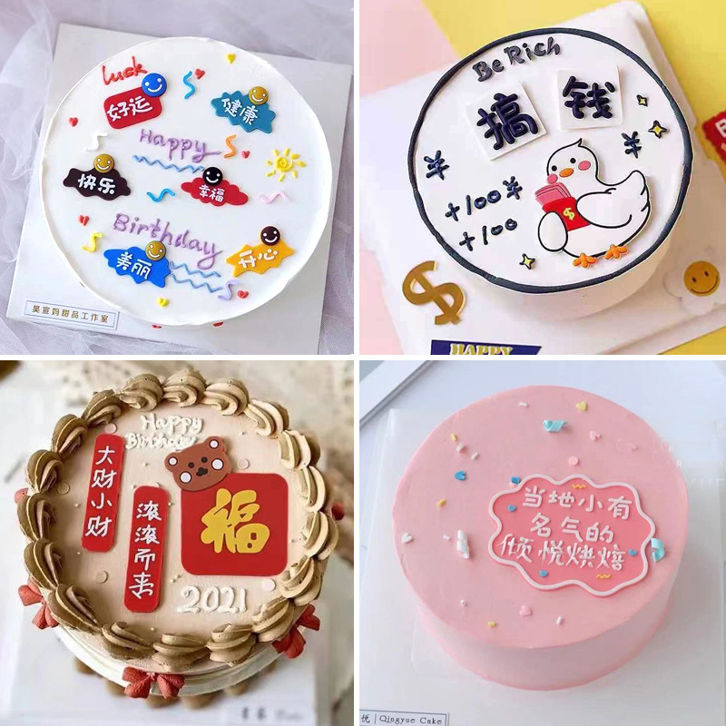 网红新年祝福生日蛋糕装饰大财小财福字平安喜乐财源滚滚插件摆件