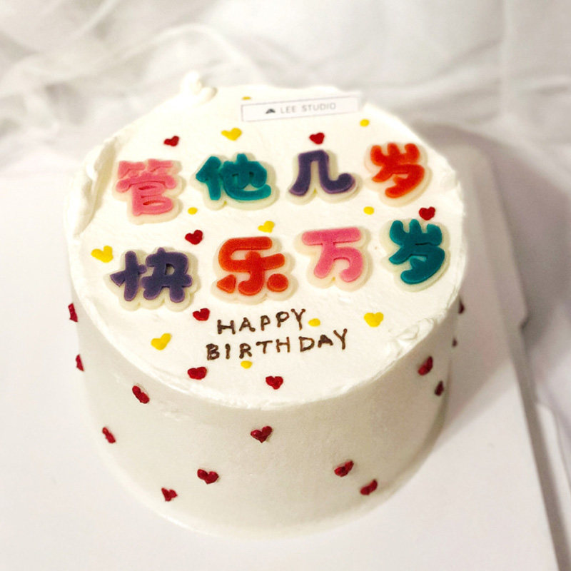 网红生日蛋糕甜品台装饰不管几岁管他几岁快乐万岁祝福语摆件插件