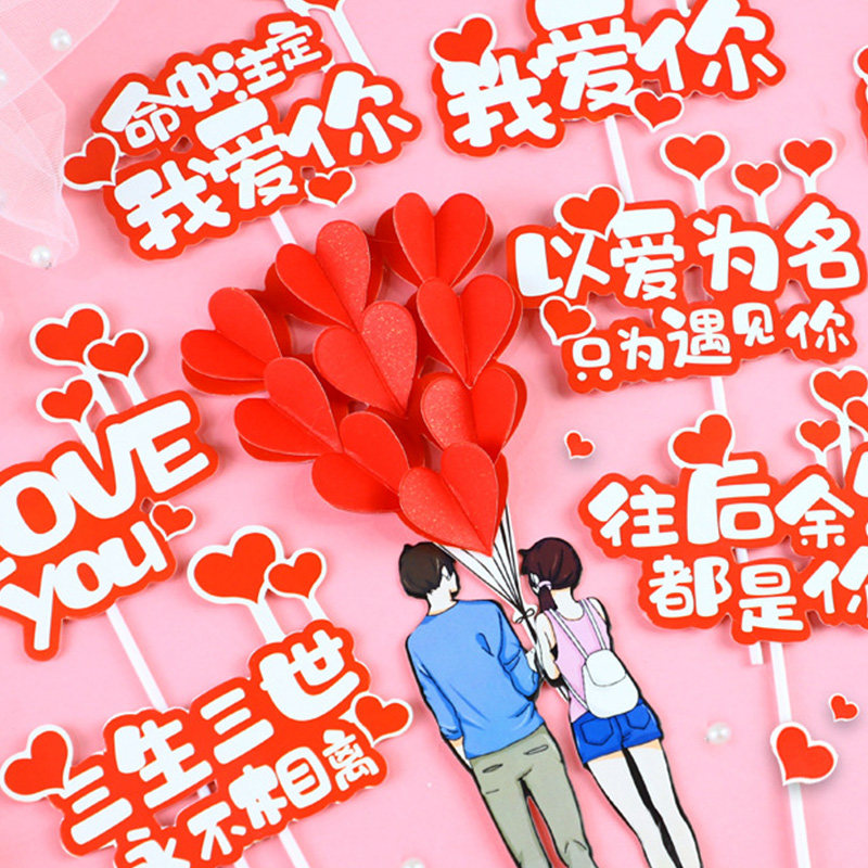 蛋糕甜品台装饰520以爱为名命中注定我爱你love爱心情侣插牌插件