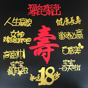 蛋糕装饰插牌闪亮英文生日快乐 100天周岁满月插旗寿高富帅白富美