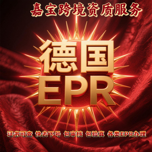 TEMU德国EPR包装法注册速卖通希音德国EPR包装法申报国际站