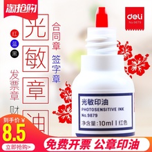 得力光敏印油红色印章水速干印泥油快干清洁9879财务印油光敏章油发票光明章红墨水小瓶蓝色黑色原子印油 包邮
