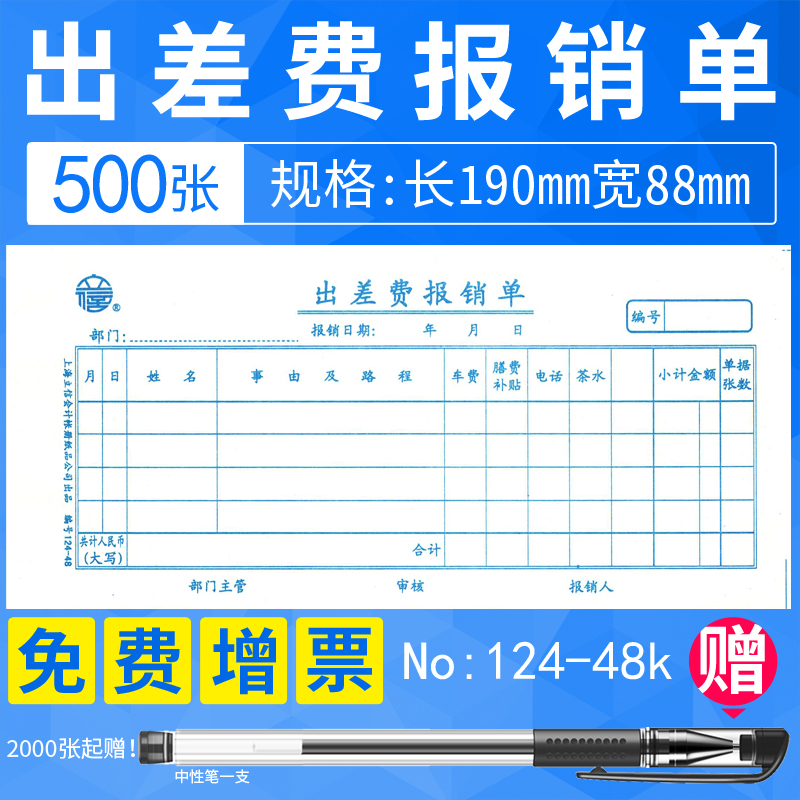 上海出差费报销报账单凭证124-48