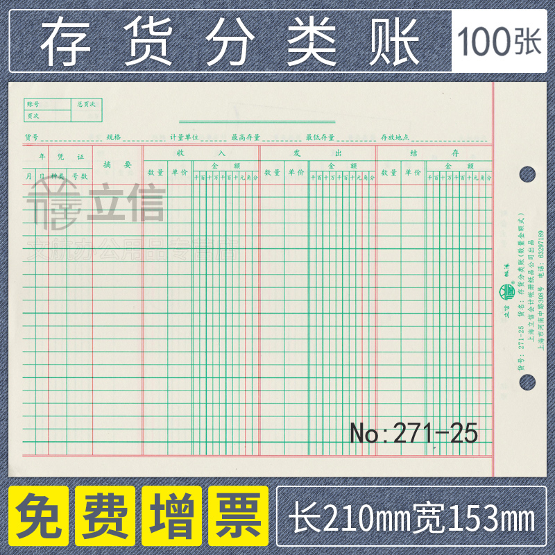 立信货分类账271-25明细账本